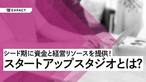シード期に資金と経営リソースを提供するスタートアップスタジオとは？ | EXPACT スタートアップ 新たな挑戦 |
