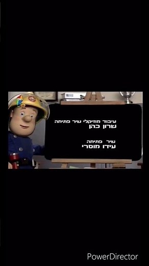 fireman sam ending hebrew 2005