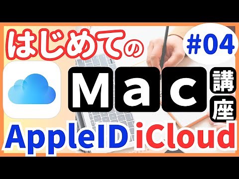 Apple IDとiCloud｜作成方法からiPhoneとの同期まで丸わかり！【Macの使い方】#４