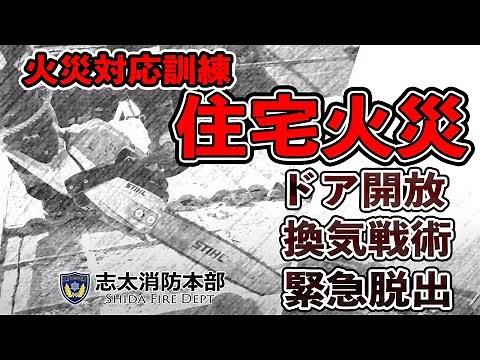 志太消防本部広報映像【住宅火災対応訓練】