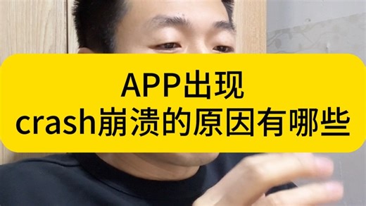 APP出现crash崩溃的原因有哪些