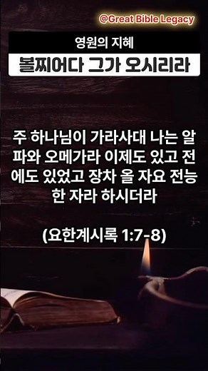 [영원의 지혜] 볼찌어다 그가 오시리라 (요한계시록 1:7-8) | 한영 성경 읽기 | 개역한글·KJV