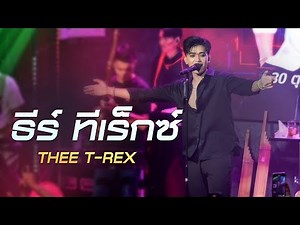 เต็มโชว์ I ธีร์ ทีเร็กซ์ - THEE T-REX [ แสดงสด ร้าน ลงเอย Lngxey ]