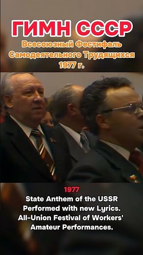 ГИМН СССР ТЕКСТ 1977 г. . STATE ANTHEM OF THE USSR CHOIR 1977 UNION FESTIVAL. #ussr #anthem #1977