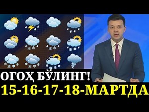 ШОШИЛИНЧ! ЎЗБЕКИСТОН ФУҚАРОЛАРИГА ЕТКАЗИНГ 15-МАРТДАН 18-ГАЧА ТАЙЁР ТУРИНГ ОБ-ХАВО!