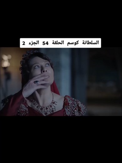 السلطانة كوسم الحلقة 54 الجزء 2 مدبلج