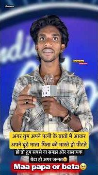 Agar tum apne patni ke baato me aakarke apne budhe maa-bap.🥹 (Indian idol) #motivation #kahani