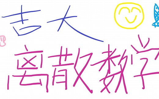 【离散数学】31 4.2树（4.2.1树及其等价命题 证明定理与引理