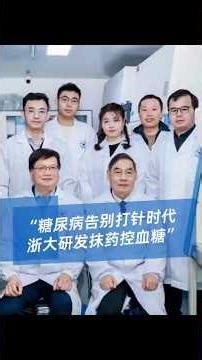 2亿糖友的福音！浙大胰岛素药膏一抹控糖，告别天天扎针