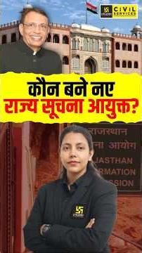 Rajasthan New State Information Commissioner #rajasthancurrentaffairs #anjalimaam #rti