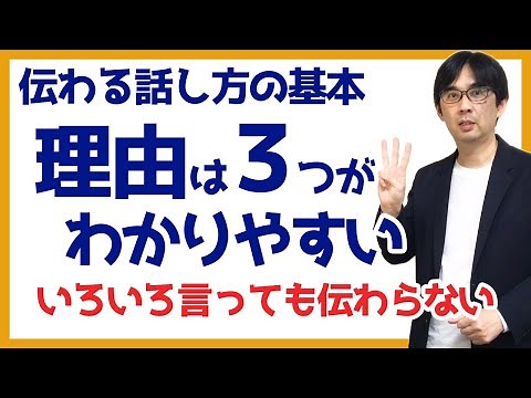 【30日で話し方04】理由を３つにまとめるコツ 伝わる話し方の基本 034