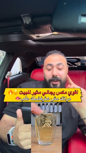 Ayman M Refai on Instagram‎: "اقوى مكس رجالي مثير للبيت🔥😉 مراتك مش هترفضلك طلب 😳⚡️ #everyoneシ゚ #reelsvideo #trendingreels #reelsfb #reelsfacebook #reelsinstagram #everyonefollowers #newyear2026 #parfum_man #عطوري"‎