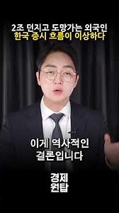 2조 던지고 도망가는 외국인들, 한국 증시 흐름이 이상하다 (김동석 대표)