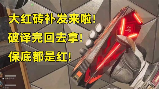大红砖补发来啦！破译完回去拿！回去拿！回去拿！普/机/绝对于1/4/6格红保底！「三角洲S9赛季」