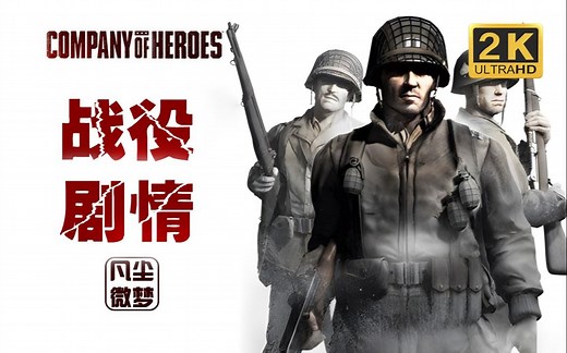 【神话】英雄连1｜剧情战役｜专家难度｜全勋章收集｜初见直播实况｜中文剧情通关流程合集｜Company of Heroes（已完结）