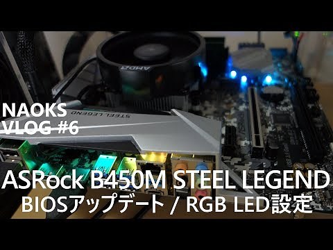 【自作PC】ASRock B450M STEEL LEGEND BIOSアップデート / RGB LED設定を試します [NAOKS VLOG #6]