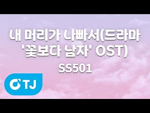 [TJ노래방] 내머리가나빠서(드라마'꽃보다남자'OST) - SS501 / TJ Karaoke