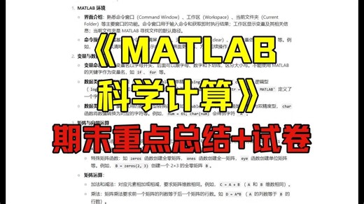 《MATLAB科学计算》重点总结：期末复习资料 试卷 答案