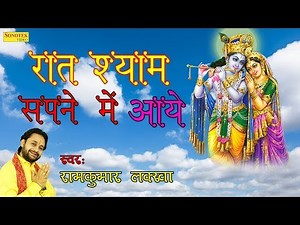 रात श्याम सपने में आये | Raat Shyam Sapne Mein Aaye | Ram Kumar Lakkha | Latest Krishan Bhajan
