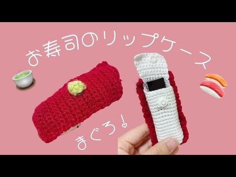 [かぎ針編み]🍣お寿司のリップケースの編み方🍣