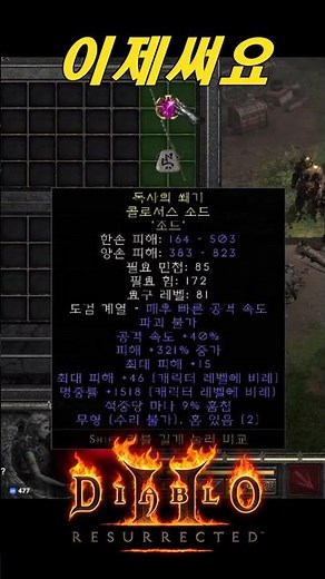 Quick Colossus Sword [Diablo 2 Resurrection] #Colossus Sword, which surprisingly has an advantage...