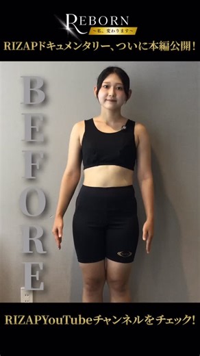 🔥RIZAPドキュメンタリー REBORN🔥 2ヶ月半挑戦プログラム｜54.6kg→49.8kg の軌跡 本編はハイライトからYouTube RIZAPチャンネルをチェック！ 「学園祭のステージで踊りたい」 その夢を叶えるため、ライザップに挑戦したポップさん。 何度もダイエットに失敗してきた彼女が、 わずか2ヶ月半で-4.8kgの減量に成功し、 「別人のようになった」と言われるまでの全過程を公開します。 #REBORN #RIZAP #ライザップ #私変わります #ダイエット | RIZAP (ライザップ)