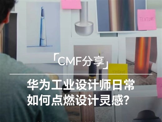 设计干货|华为工业设计师的灵感激发之旅