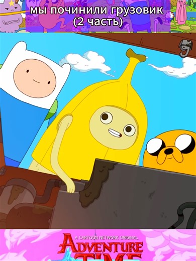 мы починили грузовик (2 часть)