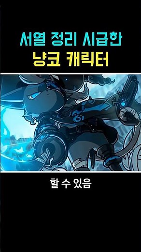 서열 정리가 시급한 캐릭터 #냥코 #냥코대전쟁