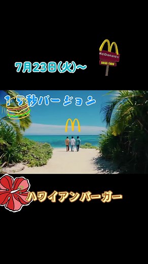 #Number_i #平野紫耀 #岸優太 #神宮寺勇太 #マクドナルド #cm #ハワイアン #バーガー