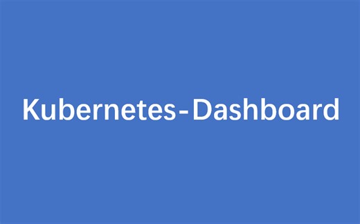 如何配置kubernetes-dashboard