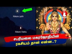 Secrets of Makara Jyothi Darshanam | சபரிமலை மகரஜோதியின் ரகசியம் தான் என்ன..? - Tamil Voice
