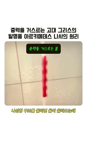 중력을 거슬러 물을 퍼 올리는 아르키메데스 나사 작동 원리 #worker #process #science #physics #invention
