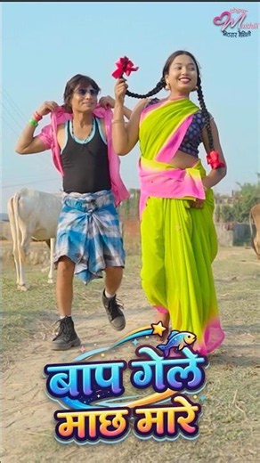 बाप गेले माछ मारे | Bhagwat Mandal | Shivam Sharma | Maithili Song #shorts #ytshorts #maithilisong