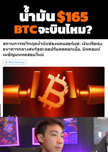 น้ำมันพุ่ง = เงินเฟ้อกลับมา? Bitcoin จะพุ่งหรือร่วง? ##feeinvest#bitcoin#crypto#วิเคราะห์คริปโต#เทรนด์วันนี้