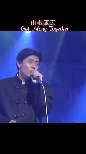懐かしい曲シリーズ ‼︎ 山根康広 ‼︎ デビュー Single『Get Along Together』大好きな曲♡ 好き過ぎてもう一度載せちゃいます♡ 山根さんの声最高です〜♡ 当時はこの曲知らなかったけど、中学時代に友達が歌っててそこからもう虜で良く歌ってたな〜♪ 歌詞も響く歌詞で沁みます。90年代の曲は良い曲ばかりで色褪せない名曲ばかりです。#山根康広 #getalongtogether #1993年 #30年前