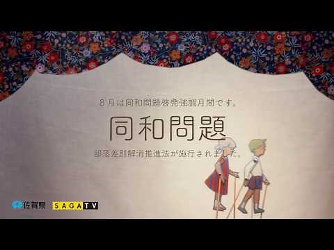 【同和問題】正しく学んで、正しく伝えよう。