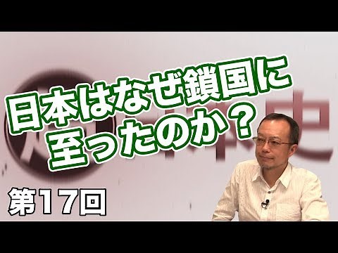 Why did Japan become isolated? [CGS Makoto Mogi Super History of Japan Vol. 17]