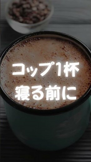 腸活に最強！ココアパウダーの秘密を解説 #ココア #腸活 #健康効果 #便秘改善 #腸内環境 #ダイエット