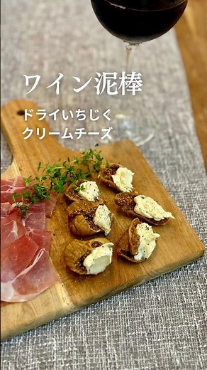 【ワイン泥棒♡ドライいちじく×クリームチーズ】 #ねぎらいレシピ #簡単レシピ #ドライいちじく #クリームチーズ