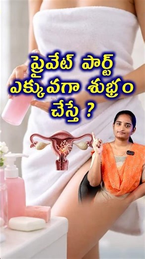 What if I clean my private part? | Over Vaginal Washing Is Correct Or Wrong? Women Self Care Tips