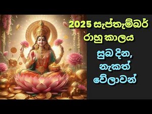 Suba welawan Dawas 2025 September සැප්තැම්බර් සුභනැකැත් suba nakath Auspicious times #welawa #nakath