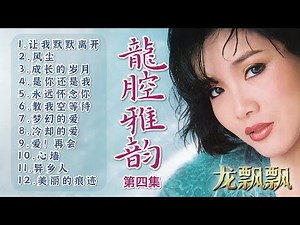 【經典國語金曲】龍飄飄之龍腔雅韻第四集 Songs Of Long Piao Piao Vol. 4