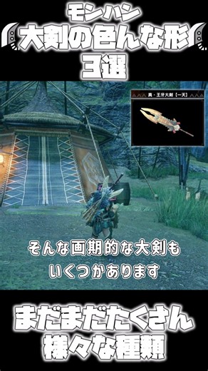 まだまだたくさん大剣の色んな形３選！【モンハン武器解説】 #mhwils #モンハン #モンハンワイルズ #mhwib #装備厳選 #モンハンワールドアイスボーン #モンハンライズサンブレイク