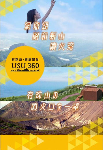 有珠山に新しい展望台登場！360度の絶景