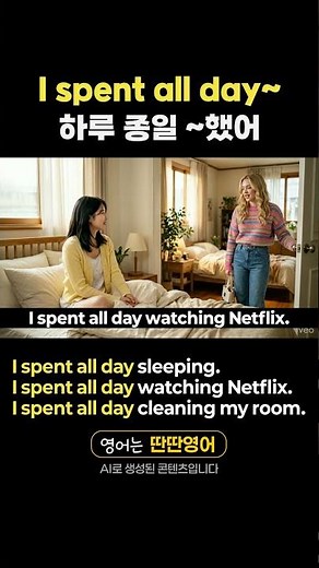[Pattern English 417] English expressions learned through the "I spent all day~" pattern!