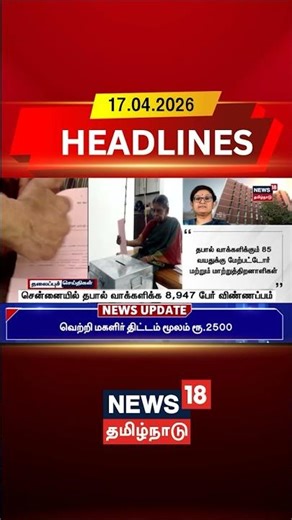 Chennai | Postal Vote | Elections | Voting | சென்னையில் தபால் வாக்களிக்க 8,947 பேர் விண்ணப்பம்