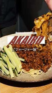 【ジャージャー麺】#cooking #アノマサラ #簡単 #レシピ #ジャージャー麺 #中華料理