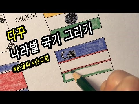 다이어리 꾸미기 / 나라별 국기 그리기_아시아편[ddoddan]