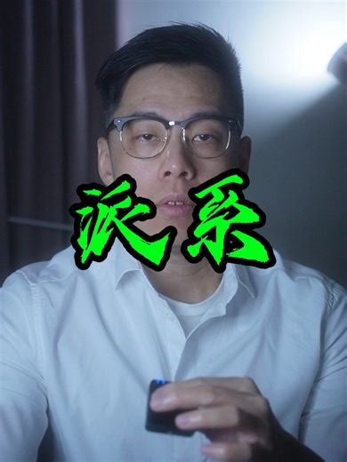 民進黨與派系：三十八年的變遷